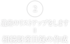 遺産のリストアップをします
相続財産目録の作成
