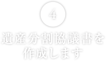 遺産分割協議書を作成します