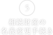 相続財産の
名義変更手続き
