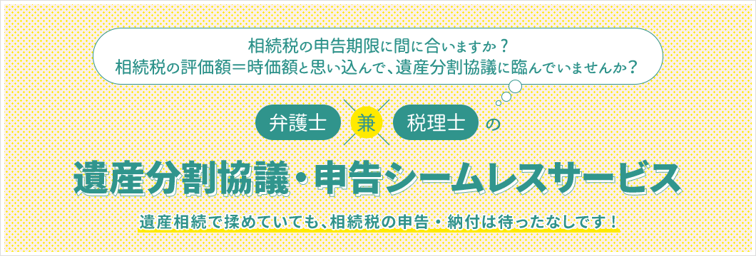 遺産分割協議・申告シームレスサービス