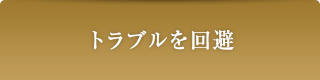 トラブルを回避