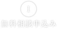 無料相談申込み