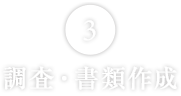 相続財産調査

