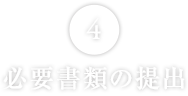 必要書類の提出

