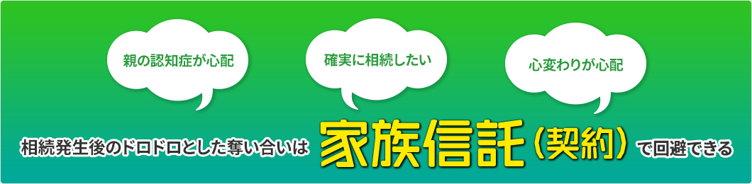 相続発生後のドロドロとした奪い合いは家族信託（契約）で回避できる
