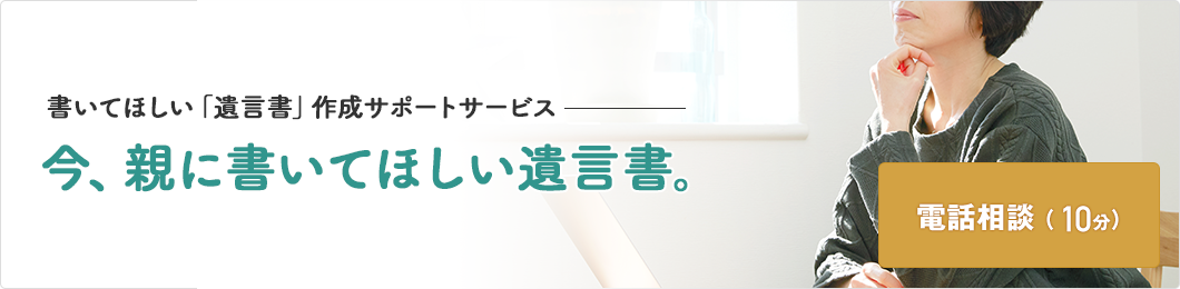 今、親に書いてほしい遺言書。