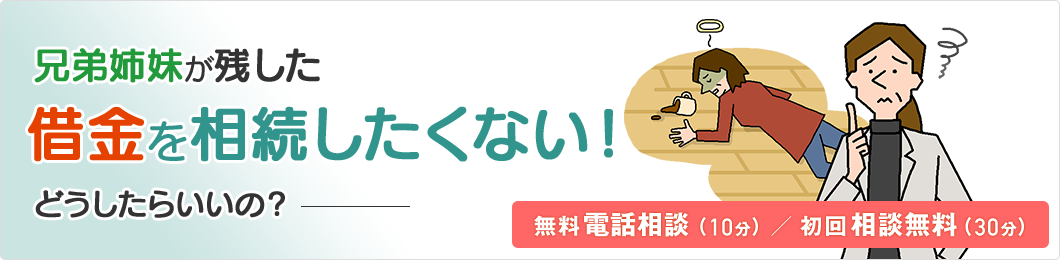 兄弟姉妹が残した借金を相続したくない！