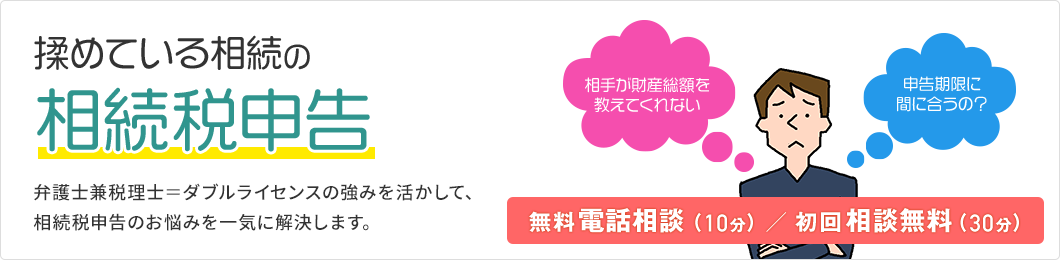 揉めている相続の相続税申告
