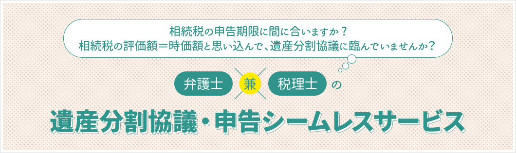 遺産分割協議・申告シームレスサービス
