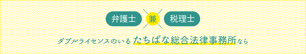 ダブルライセンスのいるたちばな総合法律事務所なら
