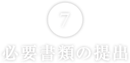 必要書類の提出
