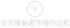 公正証書遺言書の完成
