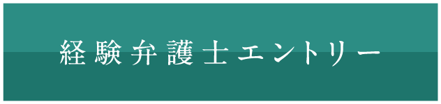 経験弁護士エントリー