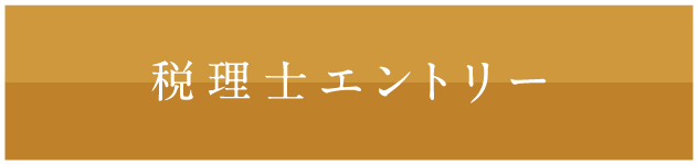 税理士エントリー