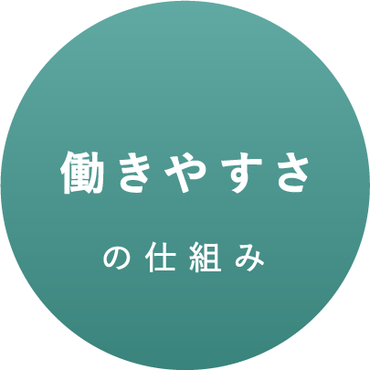 働きやすさの仕組み