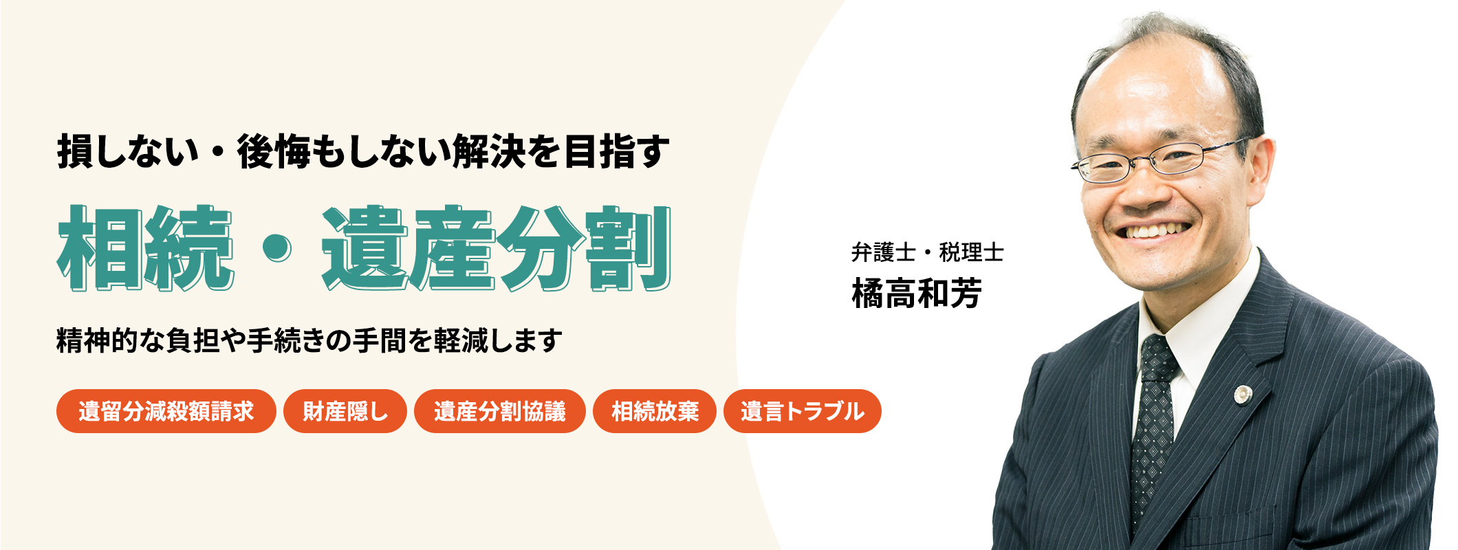 損しない・後悔もしない解決を目指す相続・遺産分割