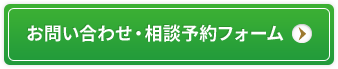 お問い合わせ・相談予約フォーム