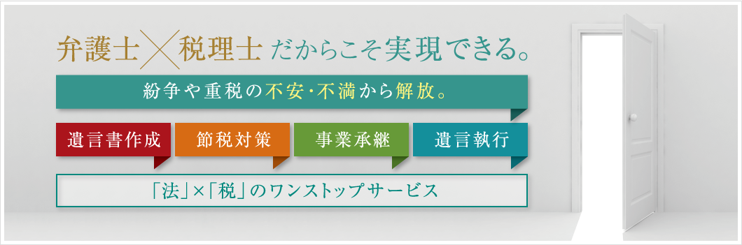 弁護士×税理士だからこそ実現できる。