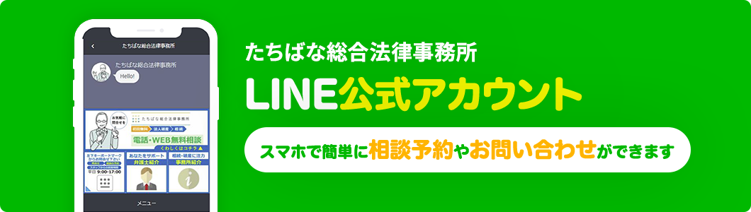 たちばな総合法律事務所LINE公式アカウント