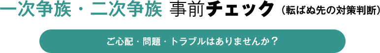 一次争族・二次争族 事前チェック