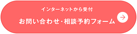 お問い合わせ・相談予約フォーム