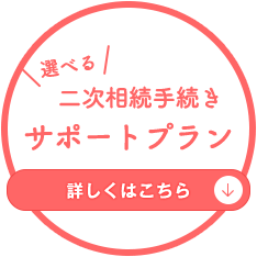 二次相続手続きサポートプラン