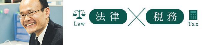 弁護士で税理士だからできる相続手続きサービス