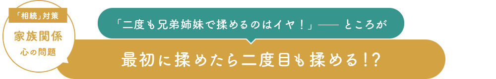 最初に揉めたら二度目も揉める！？
