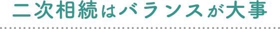 二次相続はバランスが大事