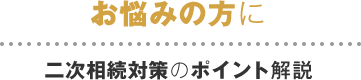 二次相続対策のポイント解説