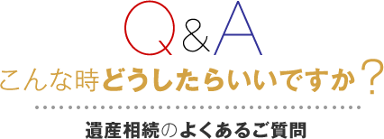 遺産相続のよくあるご質問