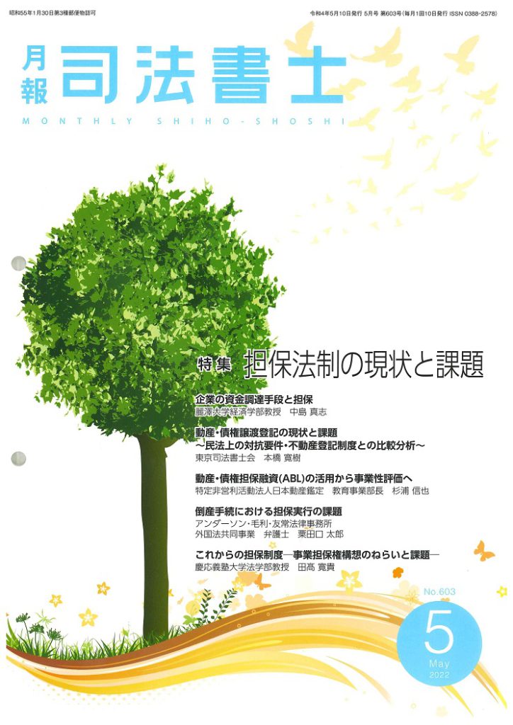 日本司法書士連合会 発行 2022年5月号 No.603に弁護士橘髙和芳の担当裁判例が取り上げられました。