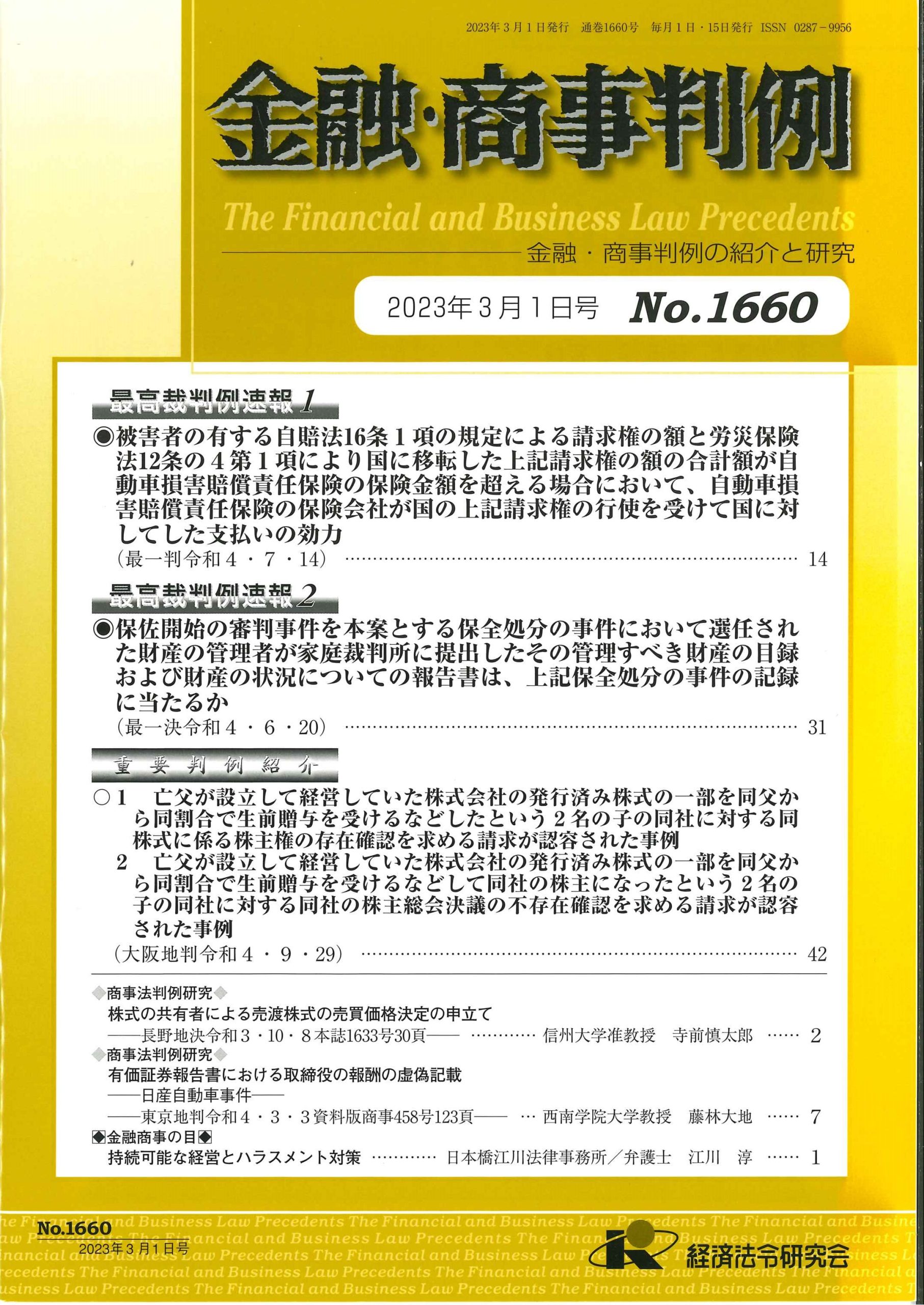 たちばな総合法律事務所（大阪市）の担当事件が、金融・商事判例 No,1660に「重要判例」として紹介されました。